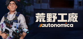 荒野工廠 Autonomica