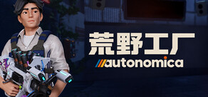 荒野工厂 Autonomica