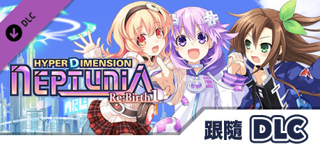 超次次元遊戲戰機少女重生1 跟隨DLC