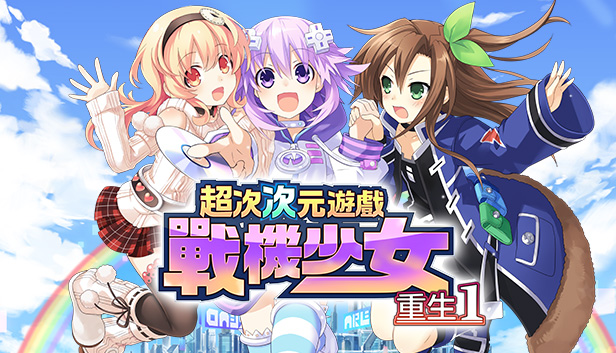 超次次元遊戲戰機少女重生1 視聽俱樂部DLC