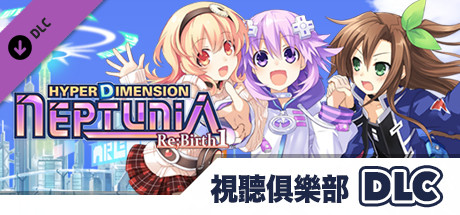 超次次元遊戲戰機少女重生1 視聽俱樂部DLC