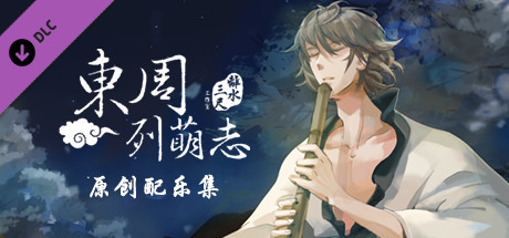 东周列萌志－原创配乐集