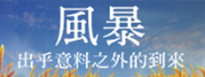 風暴：出乎意料之外的到來