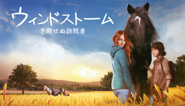 Steam：ウインドストーム：予期せぬ訪問者