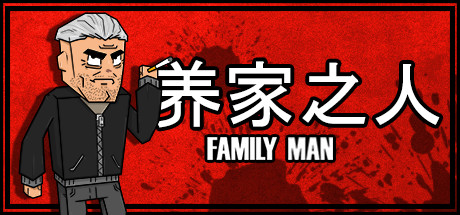 养家之人 (Family Man)