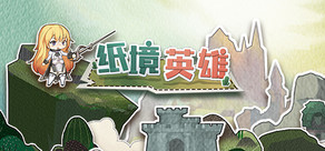 纸境英雄 Papercraft