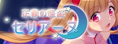 正義の怪盗セリアーヌ