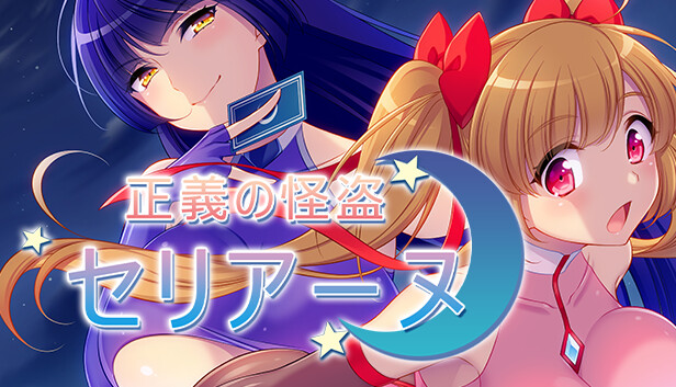 正義の怪盗セリアーヌ