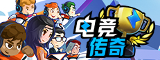 电竞传奇