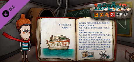 迷失岛2：时间的灰烬 电子书