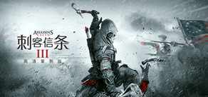 刺客信条3:高清重制版
