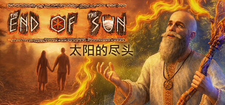 太阳的尽头