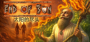 太阳的尽头