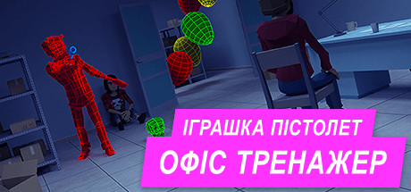 Toy Gun Office Simulator