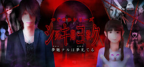 シキヨク -夢魅テルは夢見てる-