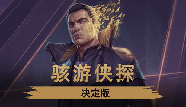 《骇游侠探/Gamedec》免安装中文版