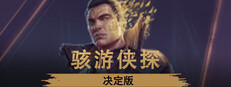 骇游侠探 - 决定版