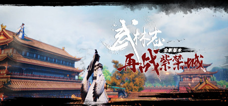 武林志(Wushu Chronicles) — Steam header