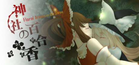 神社的百合香 ~ Floral Aroma in the Shrine — Steam header