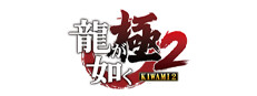 龍が如く 極２[Legacy]