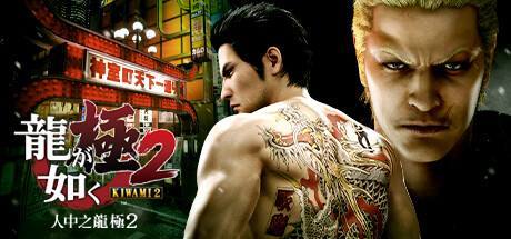 人中之龙 极2 [传承版] （Yakuza Kiwami 2） v20251212 官方中文版-forcegame资源