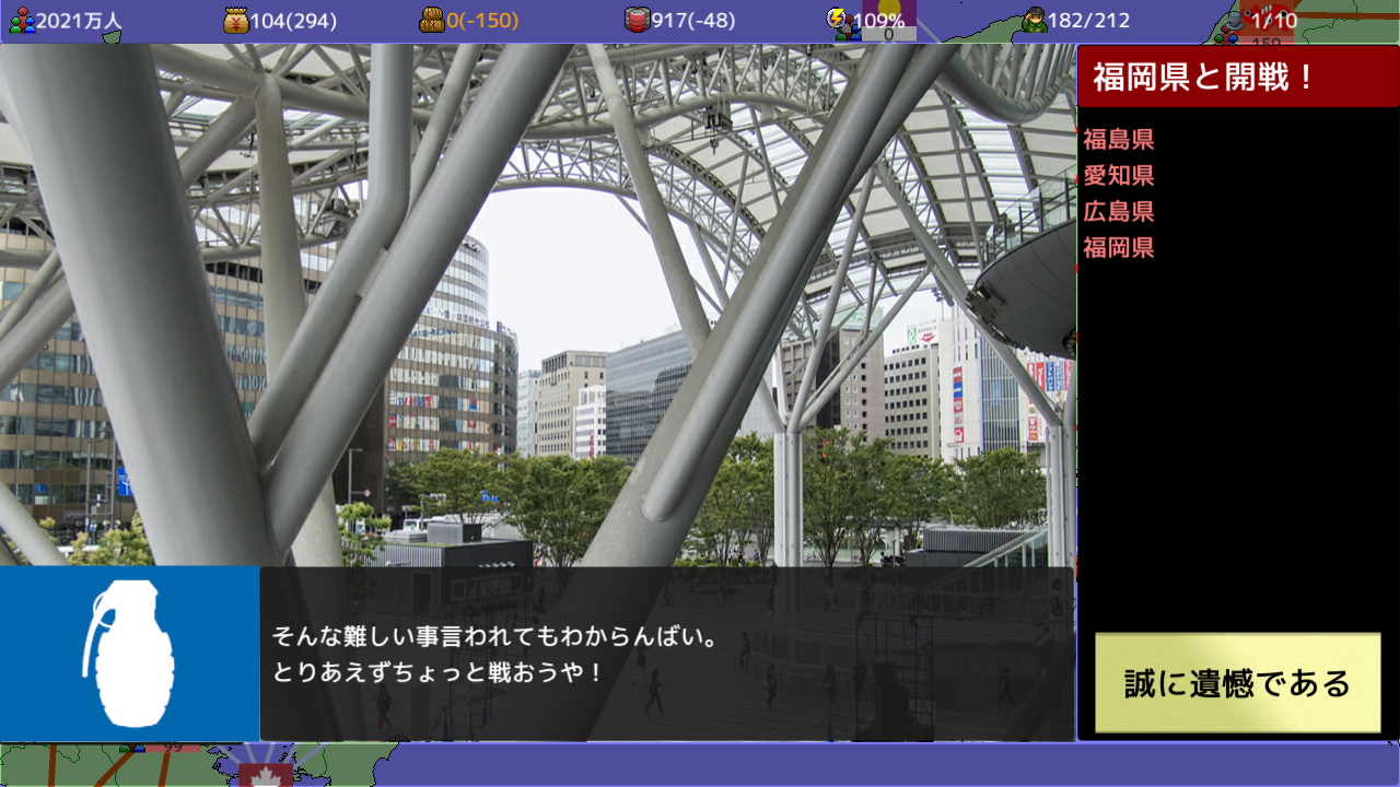 覇県を握れ ～47都道府県大戦～ screenshot 4