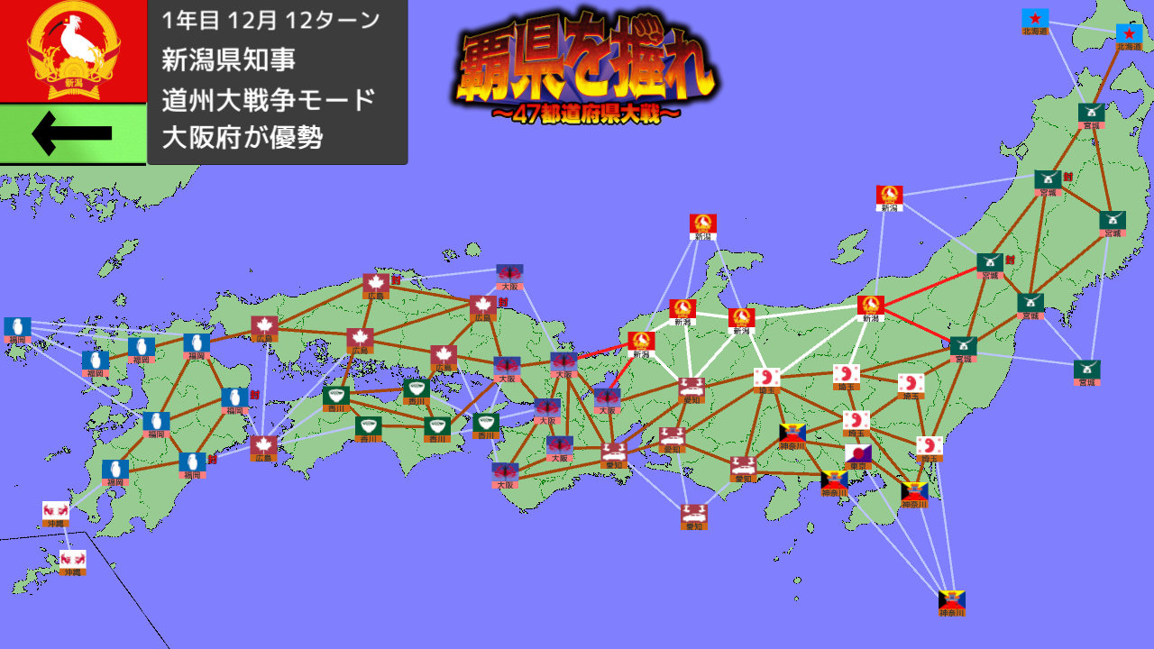 覇県を握れ ～47都道府県大戦～ screenshot 20