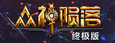 众神陨落