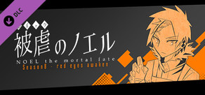 被虐のノエル S8