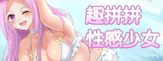 趣拼拼：性感少女 Pleasure Puzzle:Sexy Girls