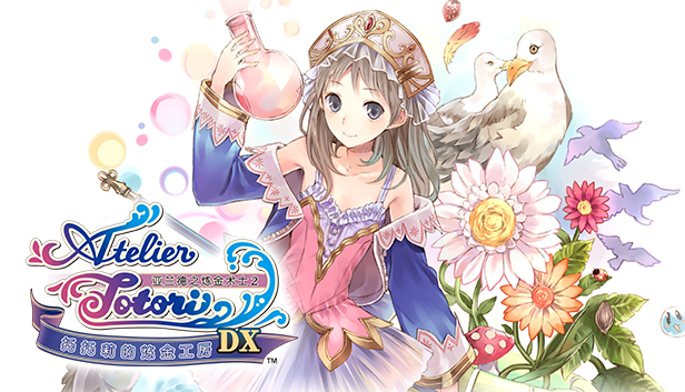 托托莉的炼金工房 ～亚兰德之炼金术士2～ DX