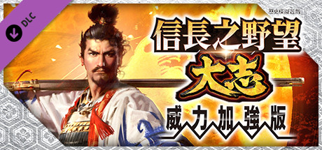 Steam - 信長の野望・大志パワーアップキット/ NOBUNAGA'S
