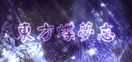 Touhou: Dreaming Butterfly | 东方蝶梦志