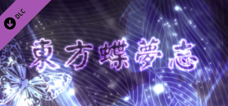 东方蝶梦志 交响组曲 ~ 梦中的钧天广乐