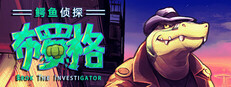 BROK the InvestiGator 鳄鱼侦探布罗格