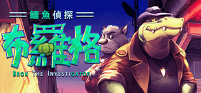BROK the InvestiGator 鱷魚偵探布羅格