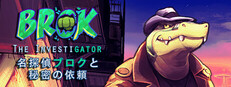 BROK the InvestiGator 名探偵ブロクと秘密の依頼