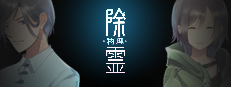 除霊（物理）ケース０１
