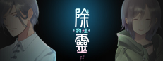 除靈（物理）案件０１