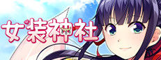 女装神社
