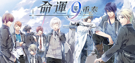 命運九重奏
