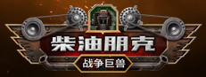 柴油朋克：战争巨兽