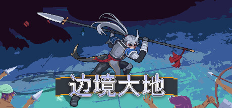 边境大地【官中|Build.22820712+全DLC|870MB】