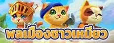 พลเมืองชาวเหมียว | Catizens