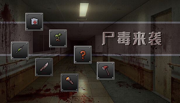 尸毒来袭 - Zombie Virus Attack