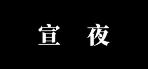 宣夜