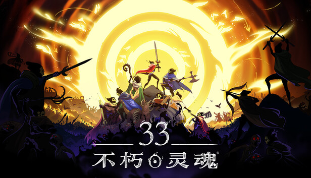 33不朽灵魂 cover
