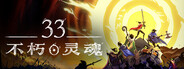 33不朽灵魂