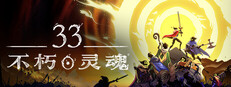 33不朽灵魂