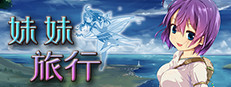 妹妹旅行